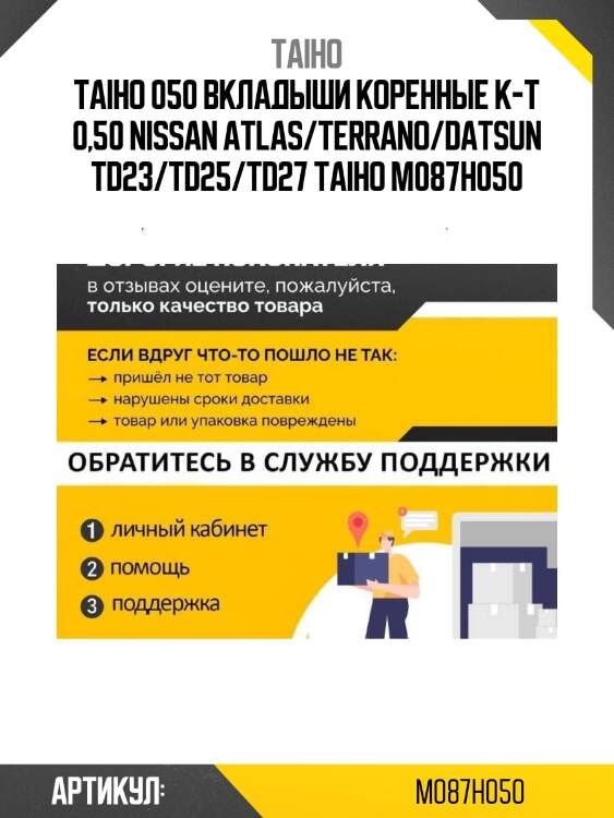 050 вкладыши коренные к-т 0,50 nissan atlas/terrano/datsun td23/td25/td27 taiho m087h 050