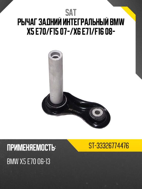 Рычаг задний интегральный bmw x5 e70 sat st-33326774476
