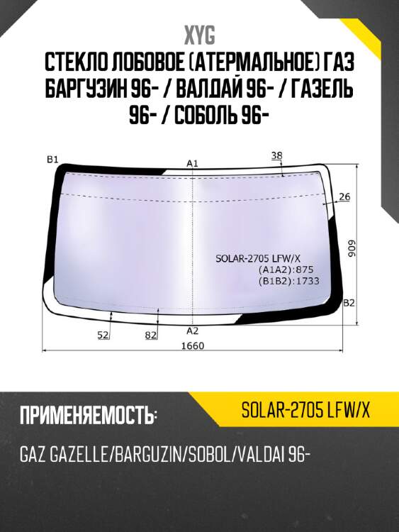 Стекло лобовое атермальное газ баргузин 96-  xyg solar-2705 lfw/x