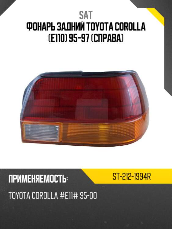 Фонарь задний toyota corolla e110 95-97 справа sat st-212-1994r