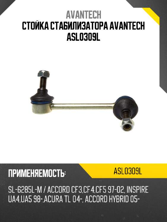 Стойка стабилизатора avantech asl0309l