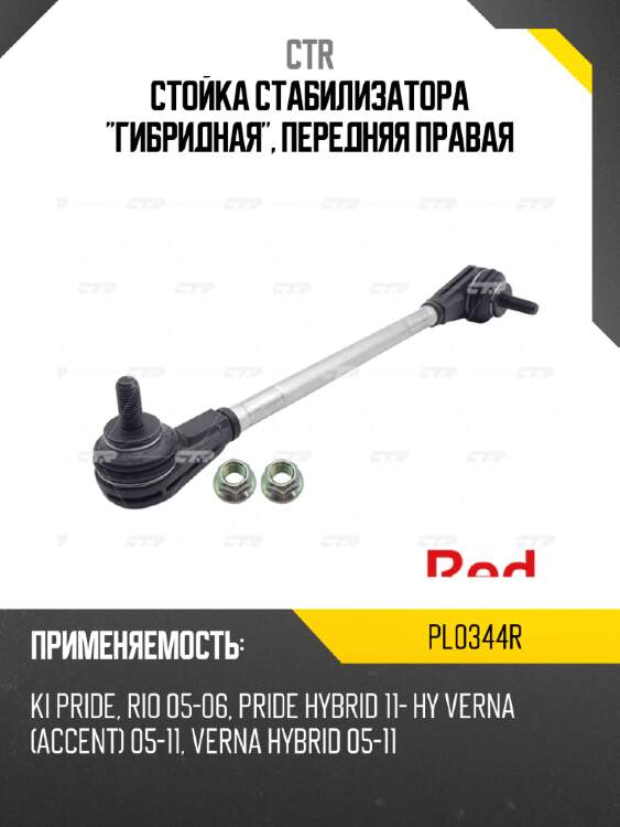Стойка стабилизатора "гибридная", передняя правая ctr pl0344r