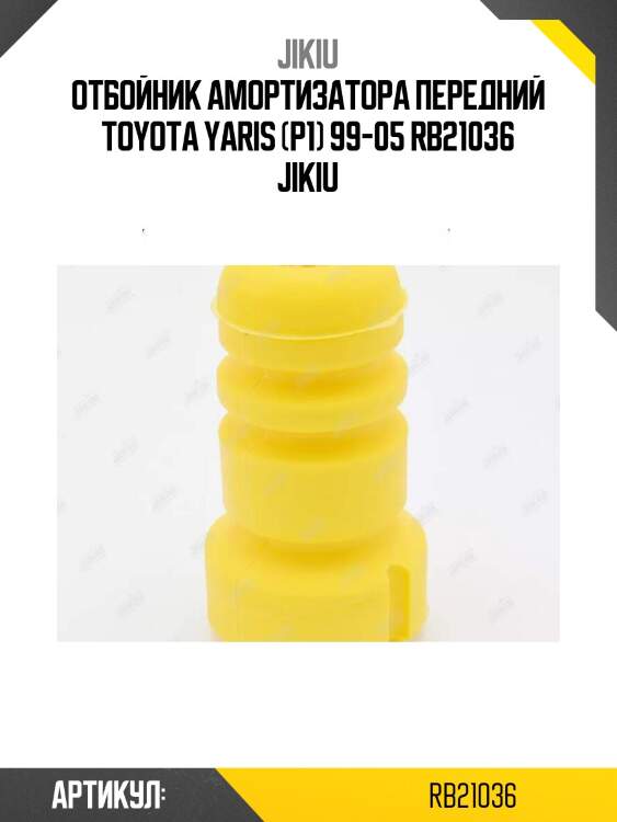 Отбойник амортизатора передний toyota yaris (p1) 99-05 rb21036 jikiu