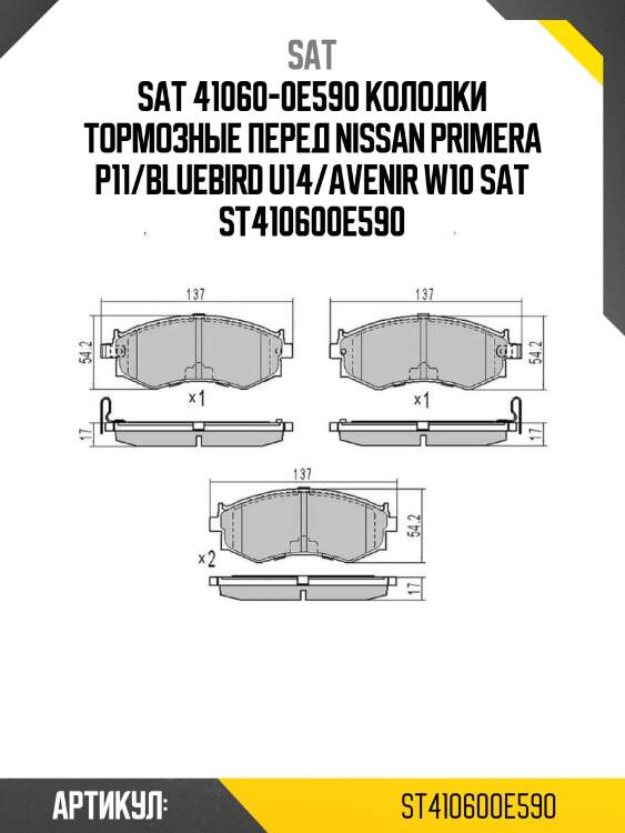 41060-0e590 колодки тормозные перед nissan primera p11/bluebird u14/avenir w10 sat st- 41060-0e590