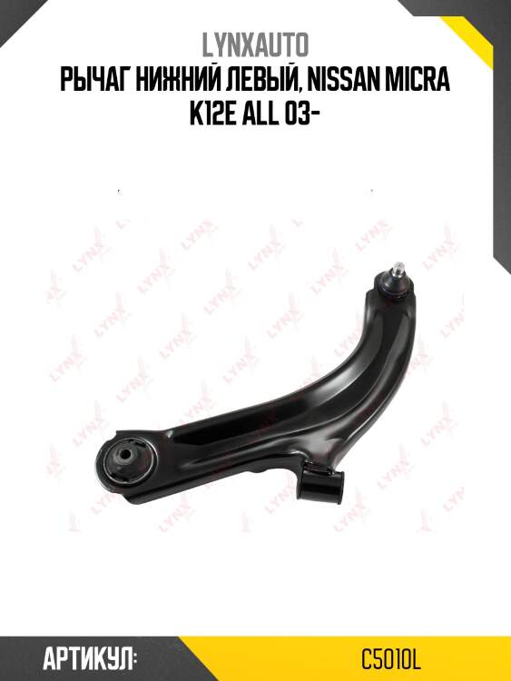 Рычаг подвески нижний | перед лев | lynxauto c5010l