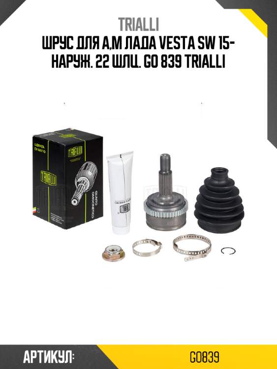 Шрус для а,м лада vesta sw 15- наруж. 22 шлц. go 839 trialli