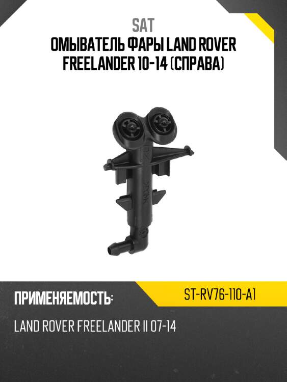 Омыватель фары land rover freelander 10-14 справа sat st-rv76-110-a1