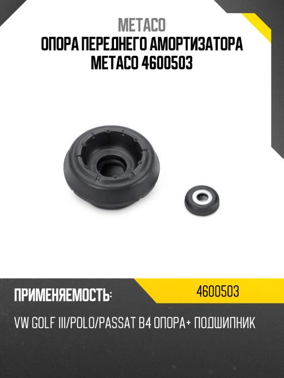 Опора переднего амортизатора metaco 4600503