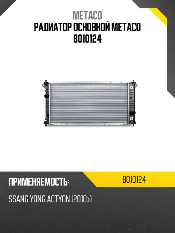 Радиатор основной metaco 8010124