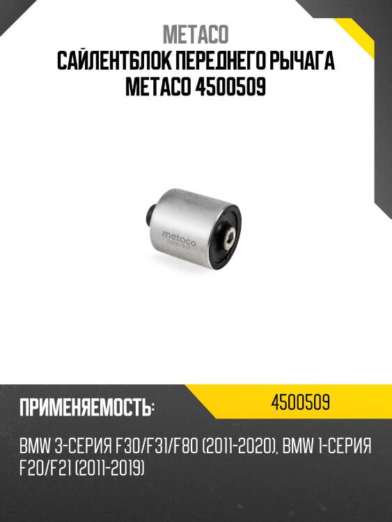 Сайлентблок переднего рычага metaco 4500509