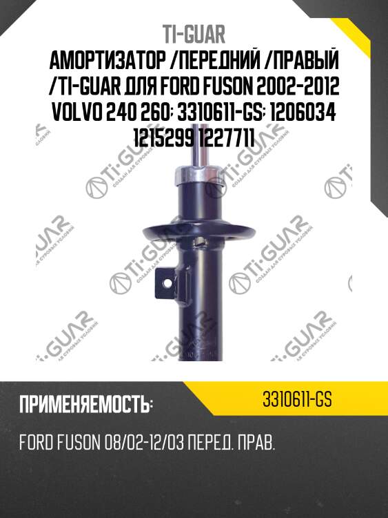 Амортизатор /передний /правый /ti-guar для ford fuson 2002-2012 volvo 240 260  3310611-gs  1206034 1215299 1227711
