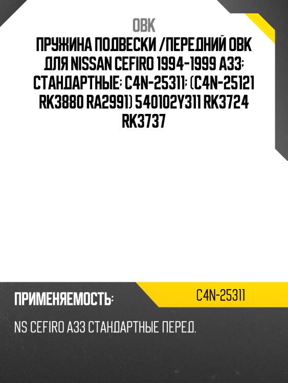 Пружина подвески /передний obk для nissan cefiro 1994-1999 a33  стандартные  c4n-25311  (c4n-25121 rk3880 ra2991) 540102y311 rk3724 rk3737