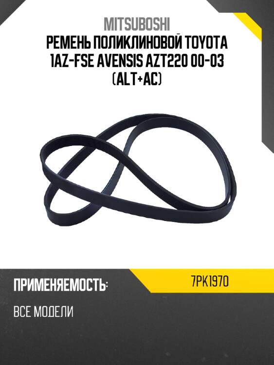 Ремень поликлиновой toyota 1az-fse avensis azt220 00-03 alt+ac mitsuboshi 7pk1970