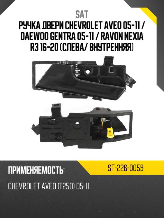Ручка двери chevrolet aveo 05-11  sat st-226-0059