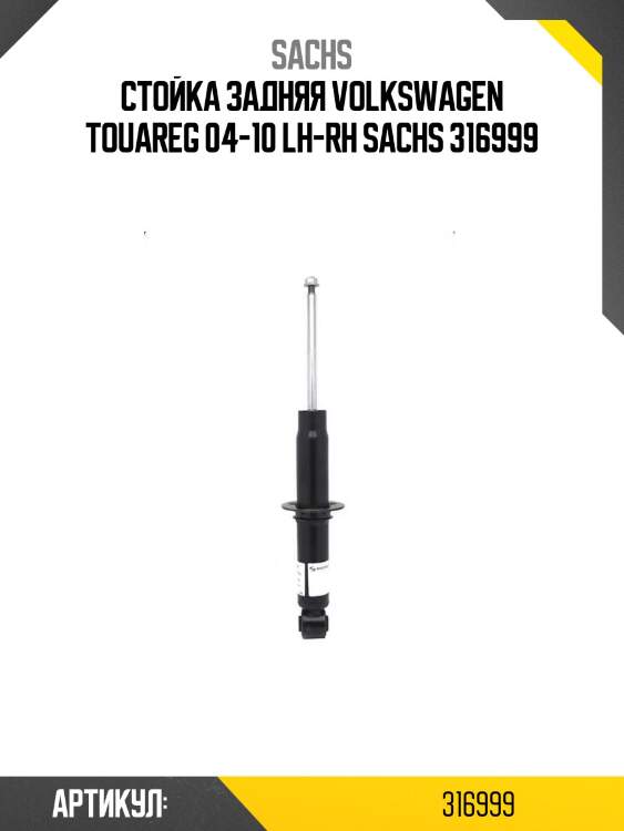Стойка задняя volkswagen touareg 04-10 lh-rh sachs 316999
