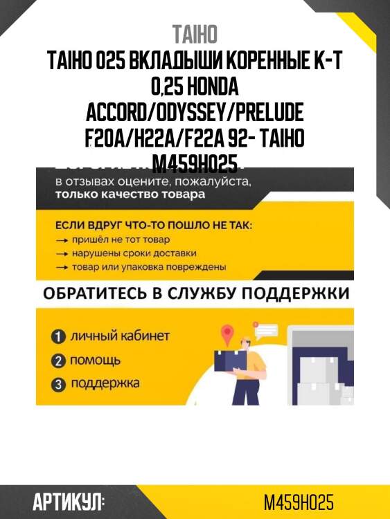 025 вкладыши коренные к-т 0,25 honda accord/odyssey/prelude f20a/h22a/f22a 92- taiho m459h 025