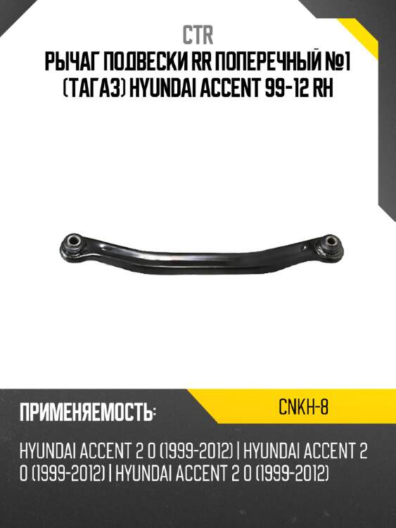 Рычаг подвески rr поперечный №1 тагаз hyundai accent 99-12 rh ctr cnkh-8