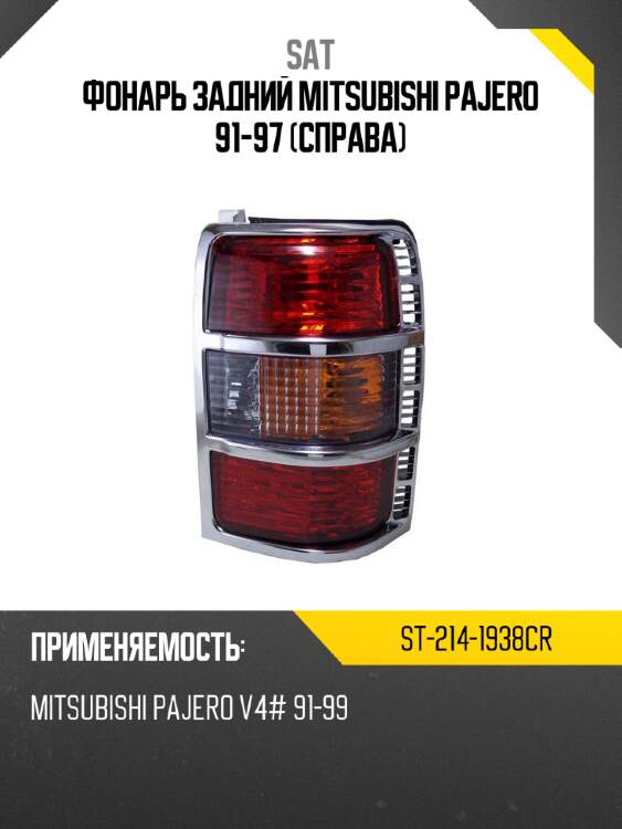 Фонарь задний mitsubishi pajero 91-97 справа sat st-214-1938cr