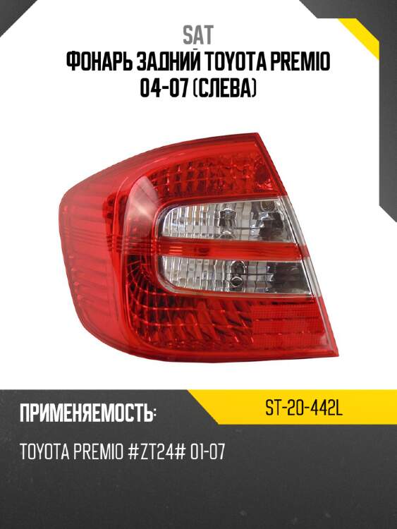Фонарь задний toyota premio 04-07 слева sat st-20-442l