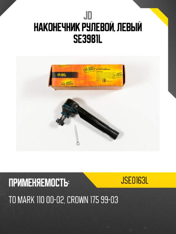 Наконечник рулевой, левый se3981l jd jse0163l