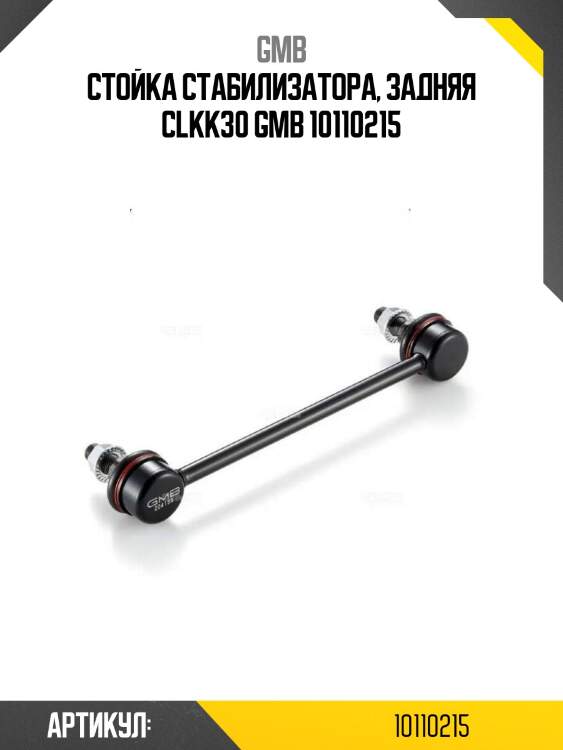 Стойка стабилизатора, задняя clkk30 gmb 10110215