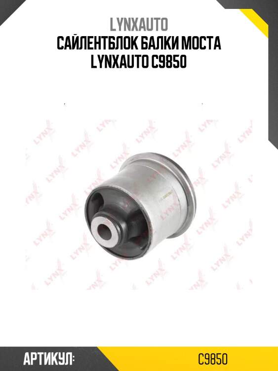 Сайлентблок балки моста lynxauto c9850