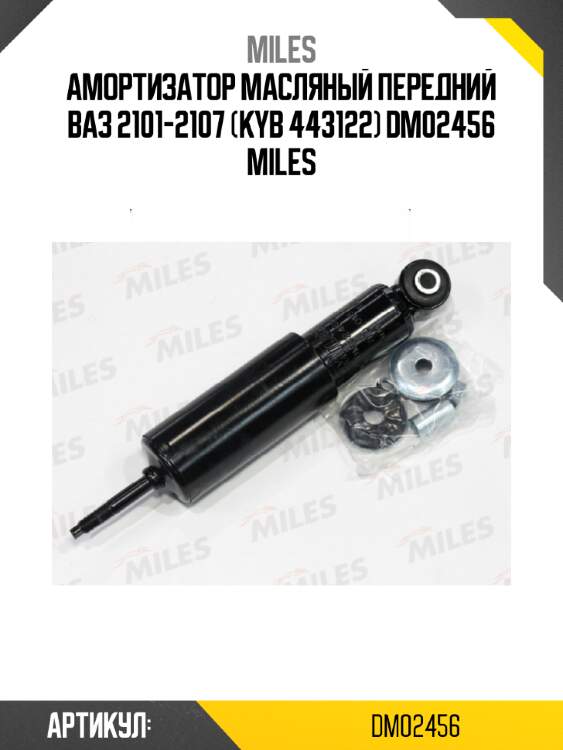 Амортизатор масляный передний ваз 2101-2107 (kyb 443122) dm02456 miles