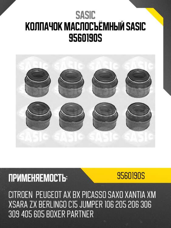Колпачок маслосъёмный sasic 9560190s