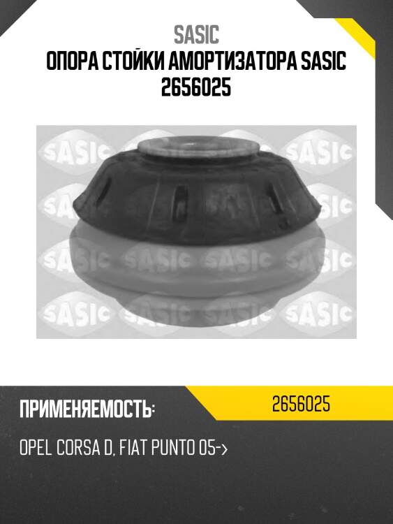 Опора стойки амортизатора sasic 2656025