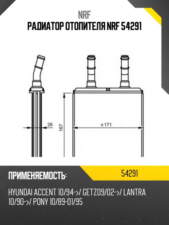 Радиатор отопителя nrf 54291