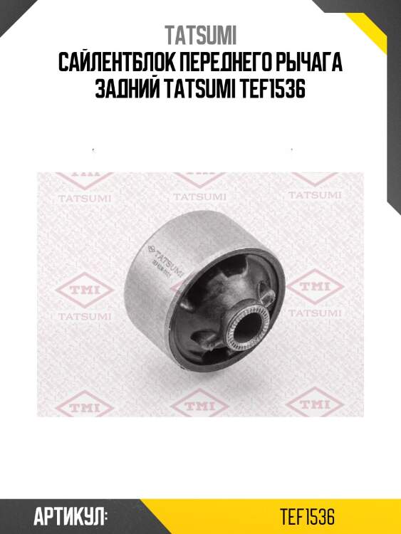 Сайлентблок переднего рычага задний tatsumi tef1536