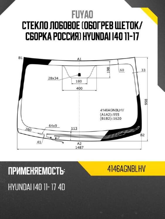 Fuyao стекло лобовое обогрев щеток 4146agnblhv