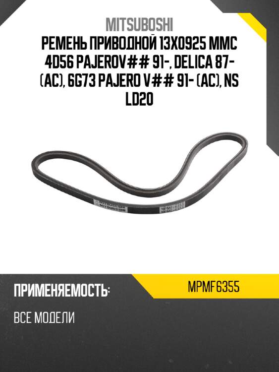 Ремень приводной 13x0925  mmc 4d56 pajerov## 91-, delica 87- ac, 6g73 pajero v## 91- ac, ns ld20# lar mitsuboshi mpmf6355