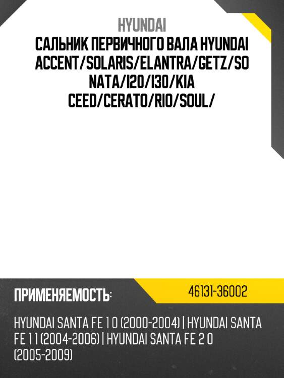 Сальник первичного вала hyundai accent hyundai 46131-36002