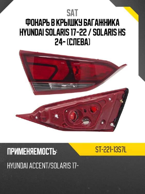 Фонарь в крышку багажника hyundai solaris 17-22  sat st-221-13s7l