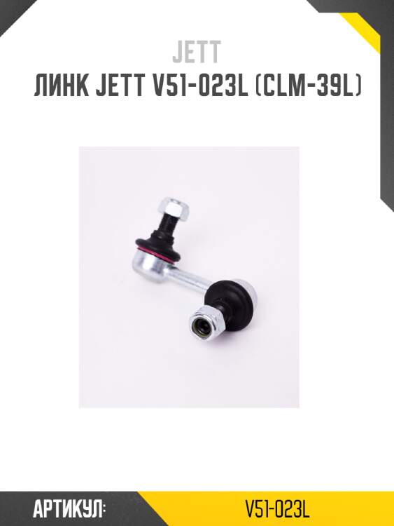 Линк jett v51-023l (clm-39l)