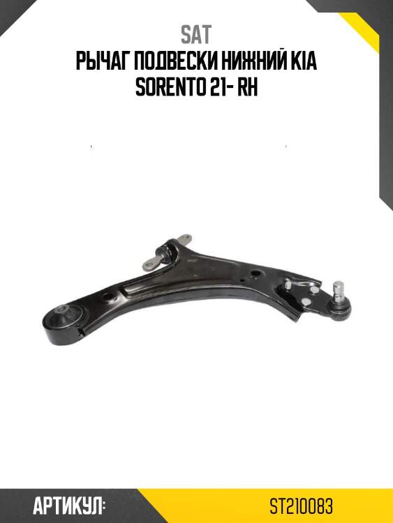 Рычаг подвески нижний kia sorento 21- rh