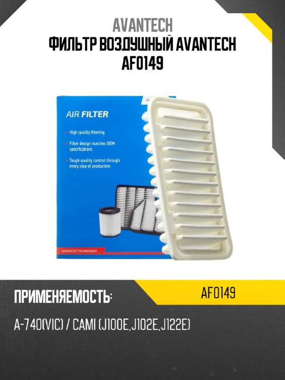 Фильтр воздушный avantech af0149