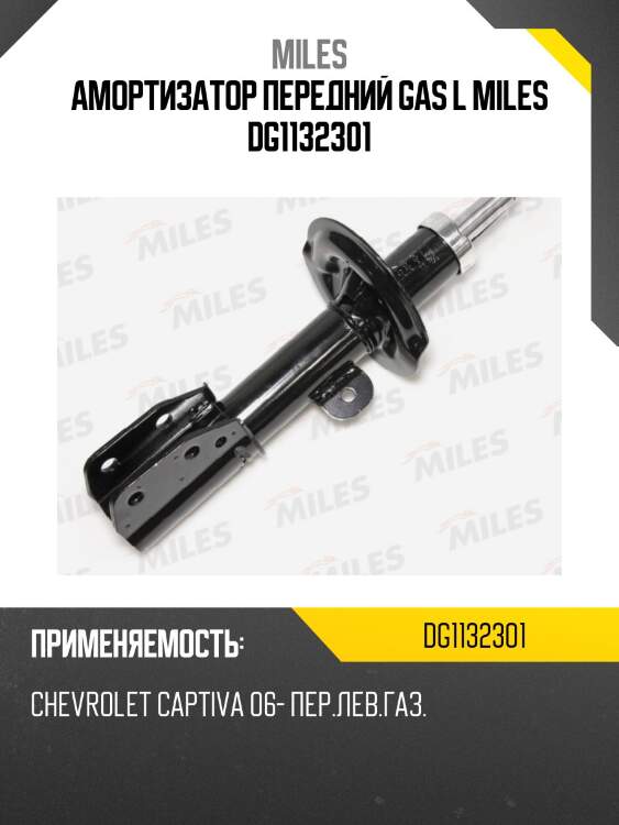 Амортизатор передний левый chevrolet captiva 06- (kyb 335845) dg11323-01 miles