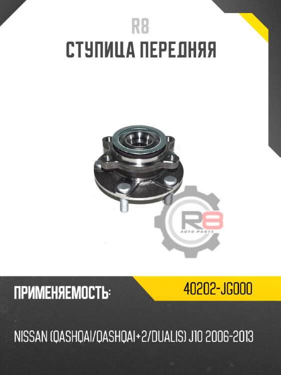 Ступица передняя r8 40202-jg000