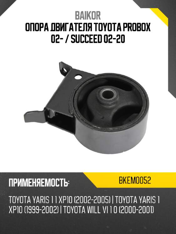 Опора двигателя toyota probox 02-  baikor bkem0052