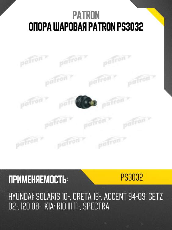 Опора шаровая patron ps3032