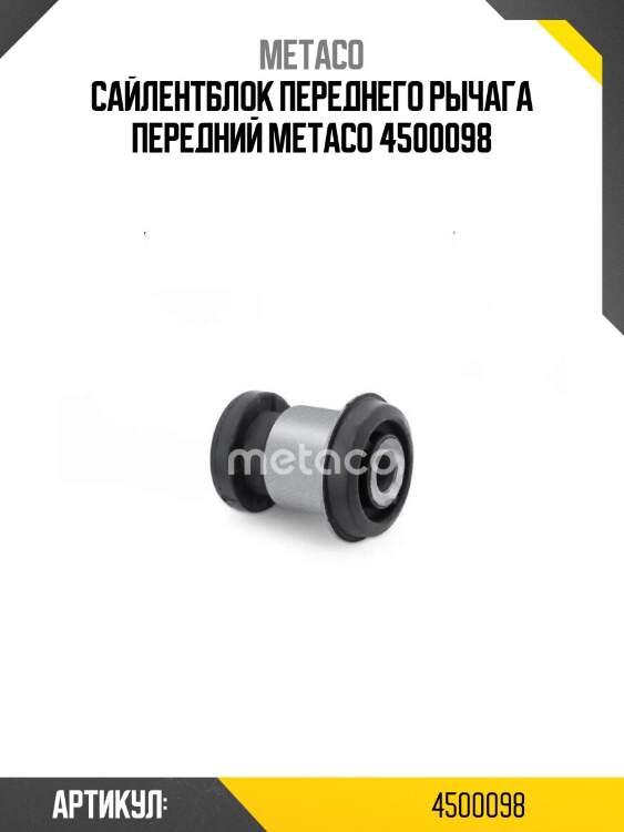 Сайлентблок переднего рычага передний metaco 4500098