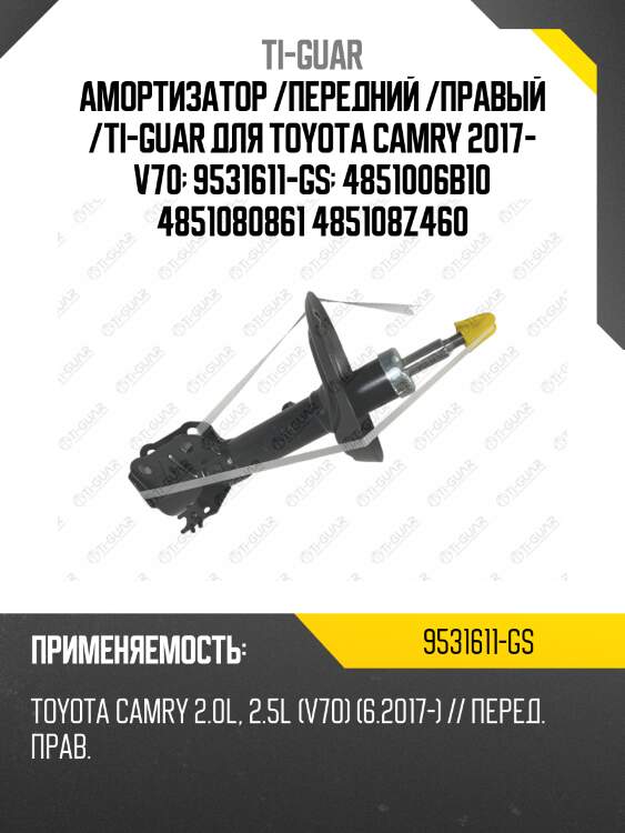 Амортизатор /передний /правый /ti-guar для toyota camry 2017- v70  9531611-gs  4851006b10 4851080861 485108z460