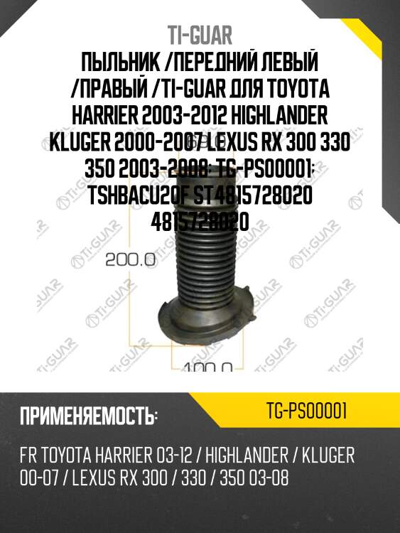 Пыльник /передний левый /правый /ti-guar для toyota harrier 2003-2012 highlander kluger 2000-2007 lexus rx 300 330 350 2003-2008  tg-ps00001  tshbacu20f st4815728020 4815728020