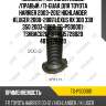 Пыльник /передний левый /правый /ti-guar для toyota harrier 2003-2012 highlander kluger 2000-2007 lexus rx 300 330 350 2003-2008  tg-ps00001  tshbacu20f st4815728020 4815728020