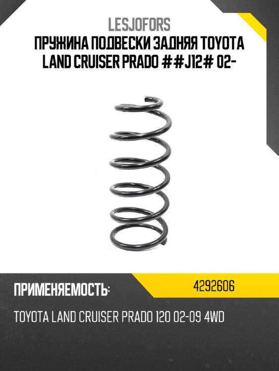 Пружина подвески задняя toyota land cruiser prado ##j12# 02- lesjofors 4292606