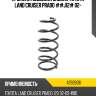 Пружина подвески задняя toyota land cruiser prado ##j12# 02- lesjofors 4292606