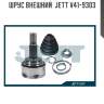 Шрус внешний  jett v41-9303
