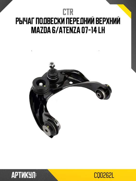 Рычаг подвески передний верхний mazda 6/atenza 07-14 lh